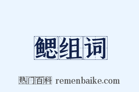 鳃组词是什么意思的图片